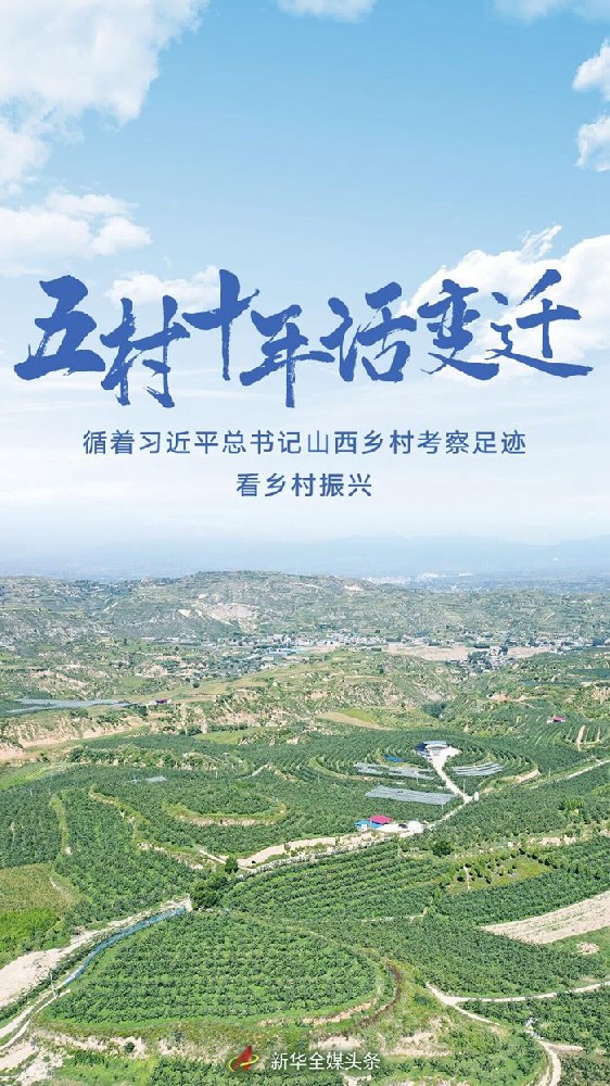 五村十年話變遷——循著習(xí)近平總書記山西鄉(xiāng)村考察足跡看鄉(xiāng)村振興