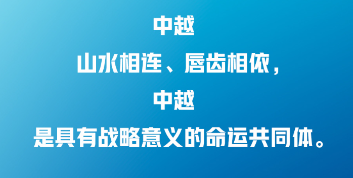 習(xí)近平：中越兩國人民“共飲一江水，早相見、晚相望”