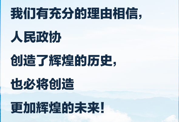 習(xí)言道｜人民政協(xié)要發(fā)揚優(yōu)良傳統(tǒng)